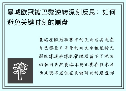 曼城欧冠被巴黎逆转深刻反思：如何避免关键时刻的崩盘