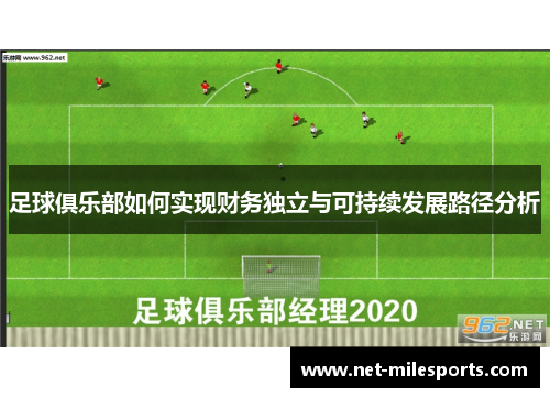 足球俱乐部如何实现财务独立与可持续发展路径分析