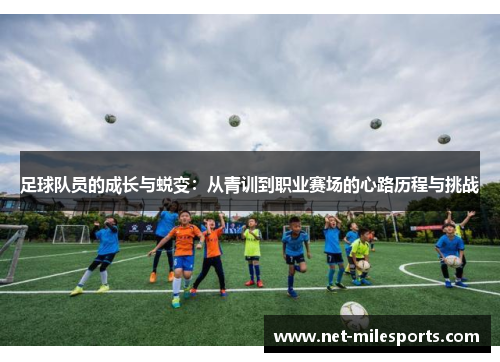 足球队员的成长与蜕变：从青训到职业赛场的心路历程与挑战