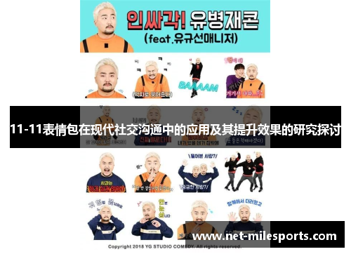 11-11表情包在现代社交沟通中的应用及其提升效果的研究探讨
