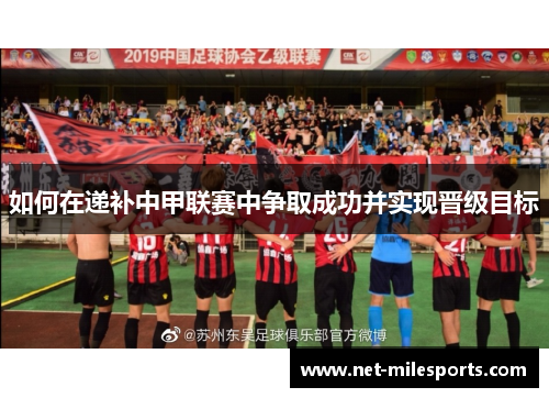 如何在递补中甲联赛中争取成功并实现晋级目标