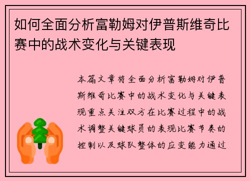 如何全面分析富勒姆对伊普斯维奇比赛中的战术变化与关键表现