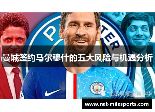 曼城签约马尔穆什的五大风险与机遇分析