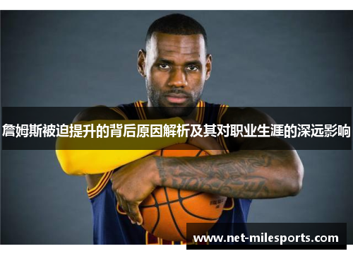 詹姆斯被迫提升的背后原因解析及其对职业生涯的深远影响