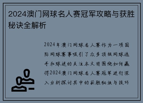 2024澳门网球名人赛冠军攻略与获胜秘诀全解析