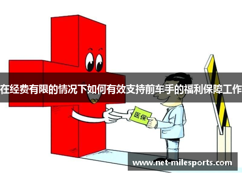 在经费有限的情况下如何有效支持前车手的福利保障工作
