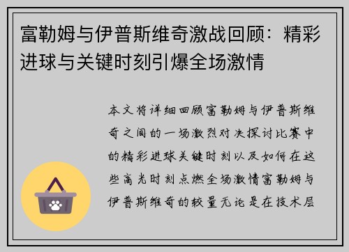 富勒姆与伊普斯维奇激战回顾：精彩进球与关键时刻引爆全场激情