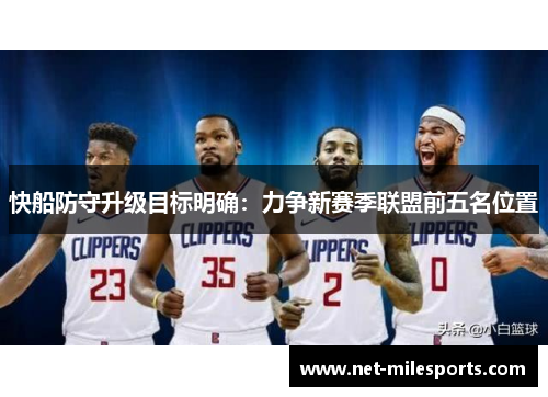 快船防守升级目标明确：力争新赛季联盟前五名位置