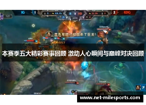 本赛季五大精彩赛事回顾 激动人心瞬间与巅峰对决回顾