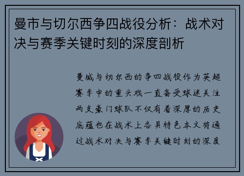 曼市与切尔西争四战役分析：战术对决与赛季关键时刻的深度剖析