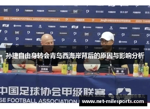 孙捷自由身转会青岛西海岸背后的原因与影响分析