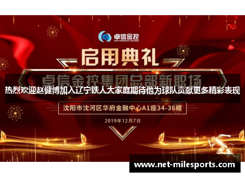 热烈欢迎赵健博加入辽宁铁人大家庭期待他为球队贡献更多精彩表现
