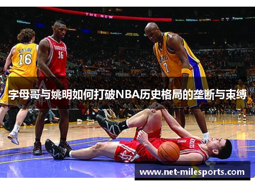 字母哥与姚明如何打破NBA历史格局的垄断与束缚
