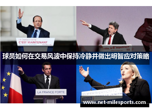 球员如何在交易风波中保持冷静并做出明智应对策略