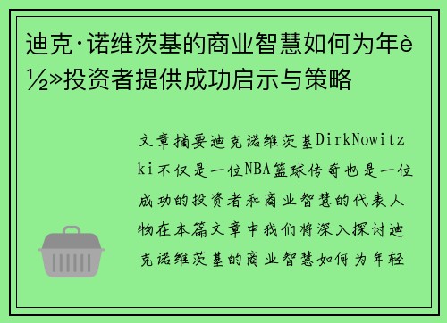 迪克·诺维茨基的商业智慧如何为年轻投资者提供成功启示与策略