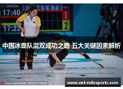 中国冰壶队混双成功之路 五大关键因素解析