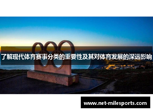 了解现代体育赛事分类的重要性及其对体育发展的深远影响