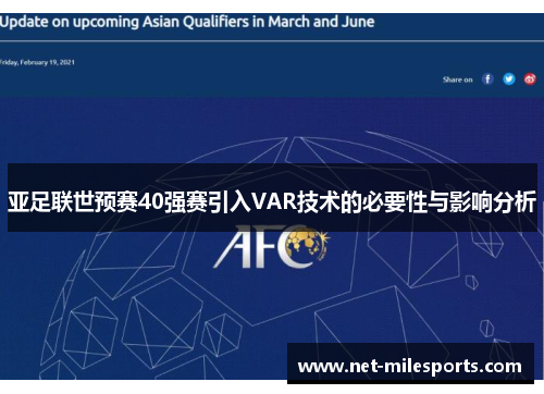 亚足联世预赛40强赛引入VAR技术的必要性与影响分析