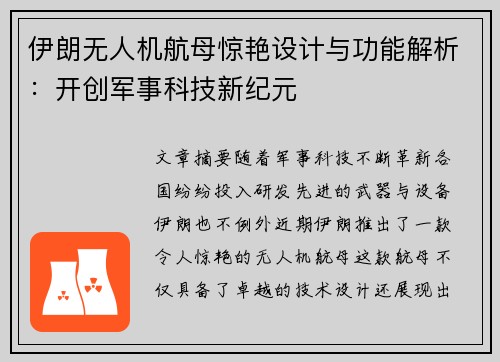 伊朗无人机航母惊艳设计与功能解析：开创军事科技新纪元