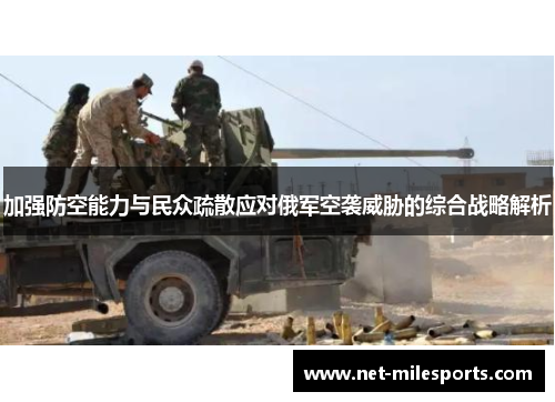 加强防空能力与民众疏散应对俄军空袭威胁的综合战略解析
