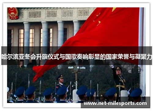 哈尔滨亚冬会升旗仪式与国歌奏响彰显的国家荣誉与凝聚力
