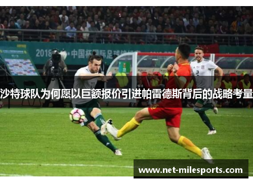 沙特球队为何愿以巨额报价引进帕雷德斯背后的战略考量