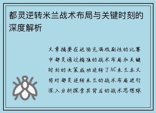 都灵逆转米兰战术布局与关键时刻的深度解析