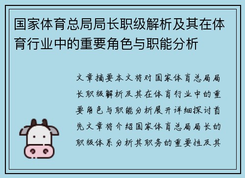 国家体育总局局长职级解析及其在体育行业中的重要角色与职能分析