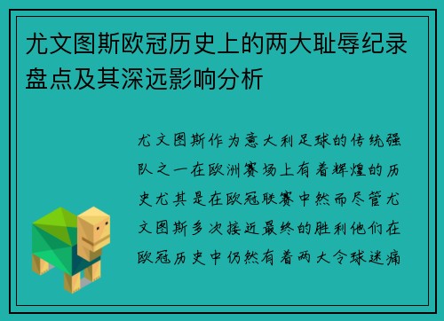 尤文图斯欧冠历史上的两大耻辱纪录盘点及其深远影响分析