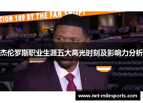 杰伦罗斯职业生涯五大高光时刻及影响力分析