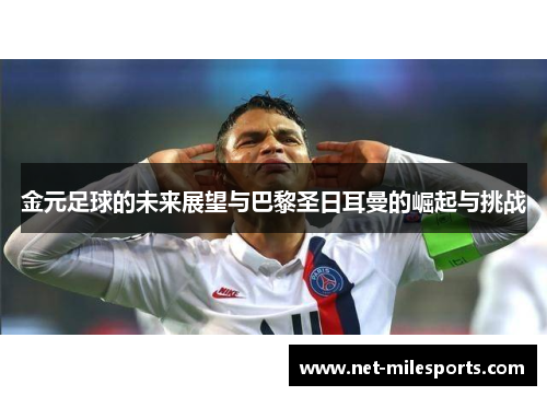 金元足球的未来展望与巴黎圣日耳曼的崛起与挑战