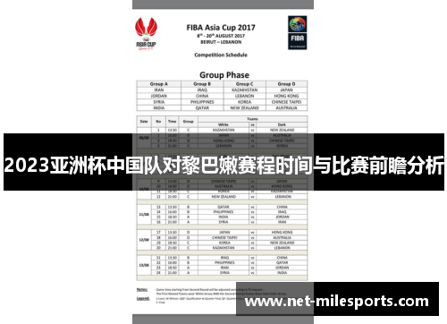 2023亚洲杯中国队对黎巴嫩赛程时间与比赛前瞻分析