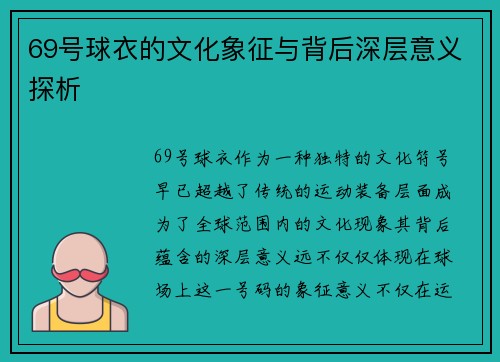 69号球衣的文化象征与背后深层意义探析