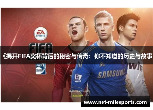 《揭开FIFA奖杯背后的秘密与传奇：你不知道的历史与故事》