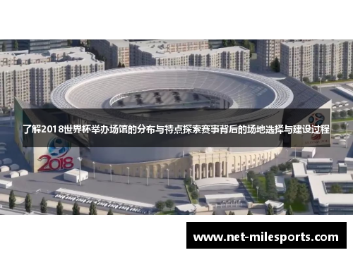 了解2018世界杯举办场馆的分布与特点探索赛事背后的场地选择与建设过程