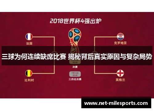 三球为何连续缺席比赛 揭秘背后真实原因与复杂局势